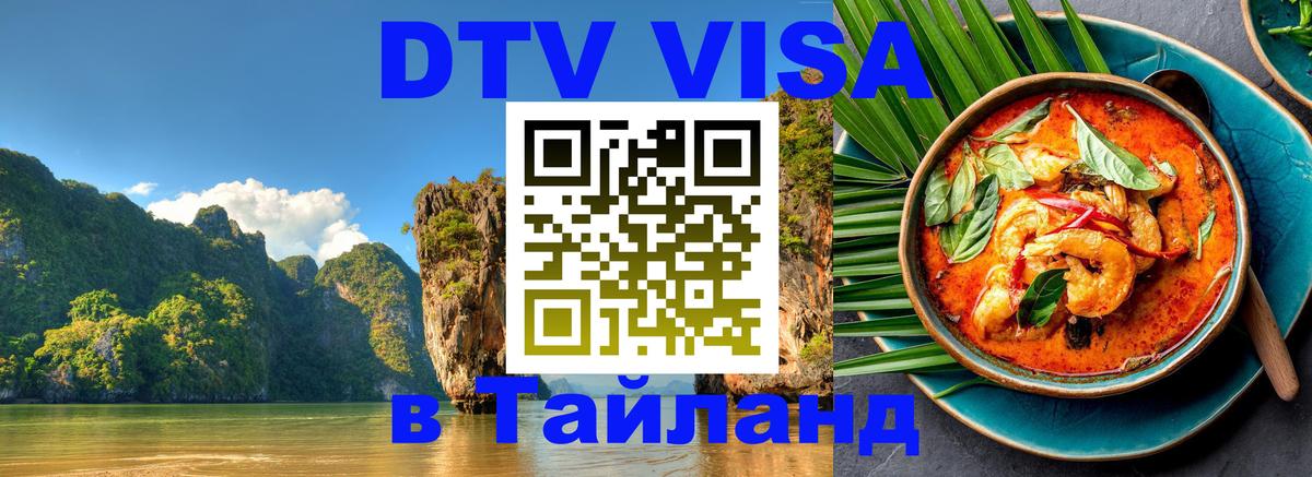 DTV (ДТВ) visa Таиланд 
