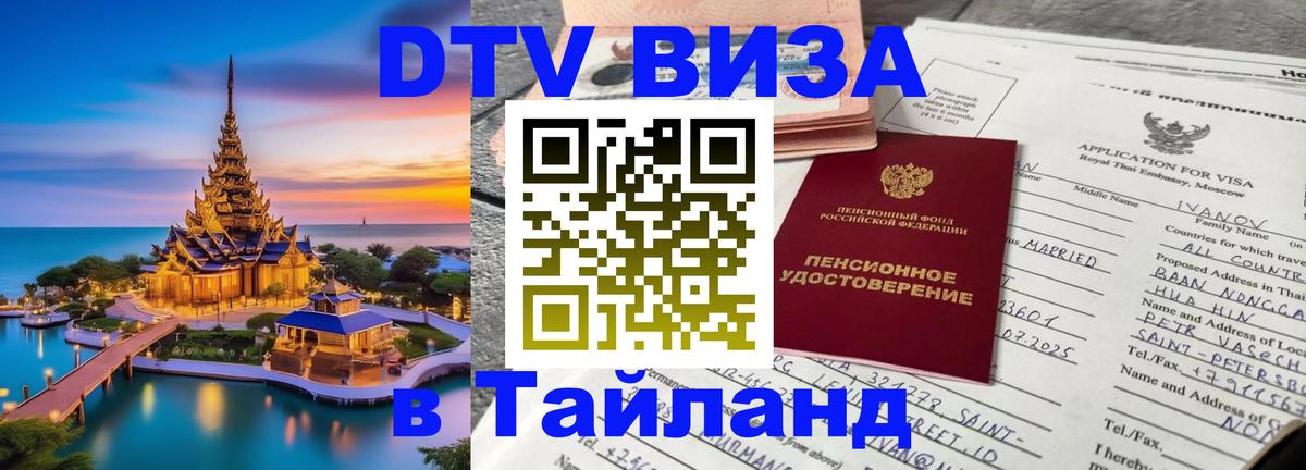 Купить DTV визу в Таиланд 