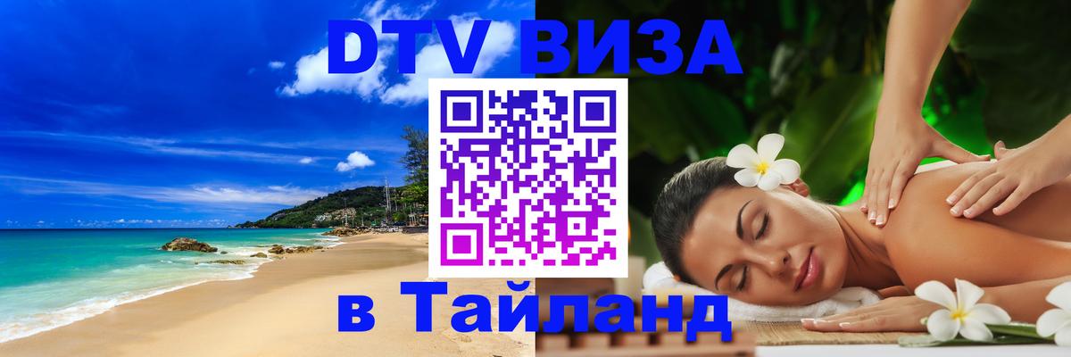 DTV Visa Thailand — прайс и условия, виза без дополнительных документов - 05.10.2025 